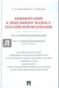 Книга Комментарий к Земельному кодексу РФ (постатейный комментарий + постатейное приложение материалов)