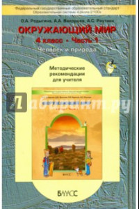 Книга Окружающий мир. 4 класс.  В 2 частях. Часть 1. Методические рекомендации для учителя