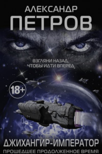 Джихангир-Император. Прошедшее продолженное время