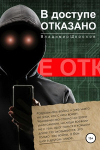 Книга В доступе отказано