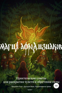 Магия афродизиаков: практические советы для раскрытия чувств и обретения силы