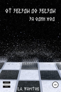 Книга От звезды до звезды за один ход