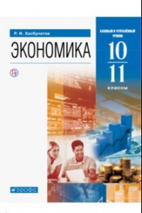 Экономика. 10-11 классы. Базовый и углубленный уровни. Учебник. ФГОС