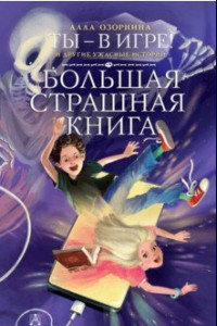 Книга Ты – в игре! и другие ужасные истории
