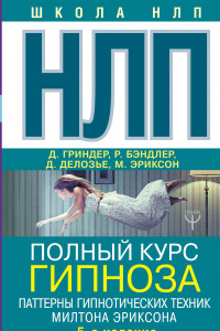 Книга НЛП. Полный курс гипноза. Паттерны гипнотических техник Милтона Эриксона. 5-е издание