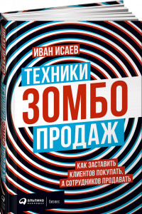 Книга Техники зомбо-продаж. Как заставить клиентов покупать, а сотрудников продавать