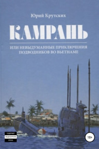 Книга Камрань, или Невыдуманные приключения подводников во Вьетнаме