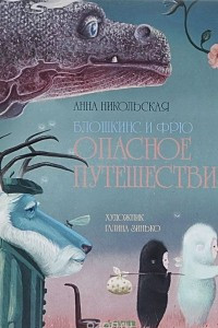 Книга Блошкинс и Фрю. Опасное путешествие