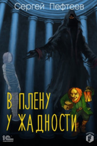 Книга В плену у Жадности