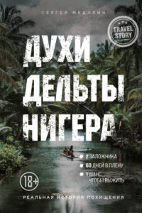 Книга Духи дельты Нигера. Реальная история похищения