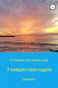 У каждого своя судьба. Рассказы