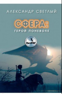 Книга Сфера. Герой поневоле