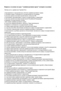 Книга Вопросы к экзамену по курсу ''Административное право'' (вечернее отделение)