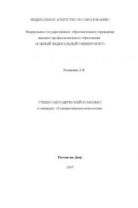 Гуманистическая психология: Учебно-методический комплекс к спецкурсу