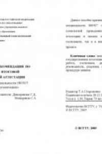 Книга Методические рекомендации по подготовке к итоговой государственной аттестации для студентов специальности 080507 - ''Менеджмент организации''