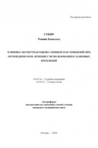 Клинико-экспертная оценка ошибок и осложнений при ортопедическом лечении с использованием замковых креплений