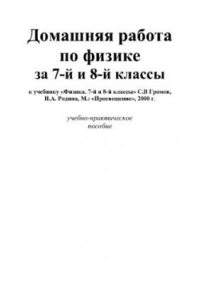 Книга Домашняя работа по физике  за 7-9 класс