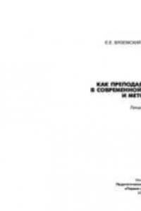 Книга Как преподавать историю в современной школе: теория и методика. Лекции 1-4