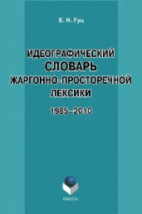 Книга Идеографический словарь жаргонно-просторечной лексики: 1985–2010 гг.