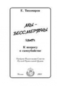 Мы - бессмертны
