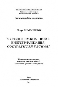 Украине нужна новая индустриализация. Социалистическая!