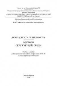 Безопасность деятельности. Факторы окружающей среды: учебное пособие для подготовки бакалавров направления 20.03.01 «Техносферная безопасность»