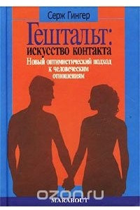 Книга Гештальт: Искусство контакта. Новый оптимистический подход к человеческим отношениям