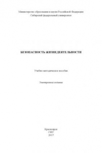 Безопасность жизнедеятельности