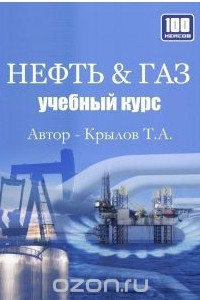 Книга Нефть & Газ. Учебный курс