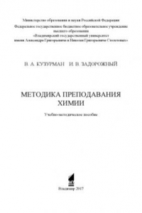 Книга Методика преподавания химии: учебно-методическое пособие