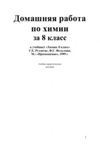 Книга Домашняя работа по химии за 8 класс