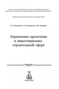 Управление проектами в инвестиционно-строительной сфере