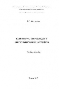 Надежность светодиодов и светотехнических устройств