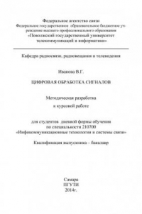 Книга Цифровая обработка сигналов (190,00 руб.)