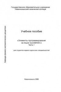 Книга Элементы программирования на языке QuickBASIC. Часть 1: Учебное пособие