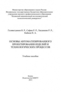 Основы автоматизированного проектирования изделий и технологических процессов: учебное пособие