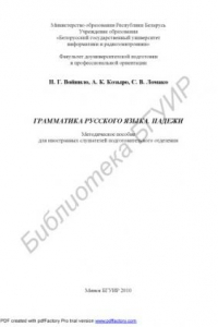 Грамматика русского языка. Падежи : методическое пособие для иностранных слушателей подготовитильного отделения
