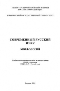 Современный русский язык. Морфология: Учебно-методическое пособие