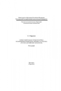 Сопоставительная этносемантика телеономных концептов любовь и счастье