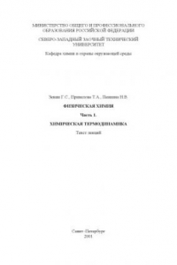 Физическая химия. Ч.1. Физическая термодинамика: Текст лекций