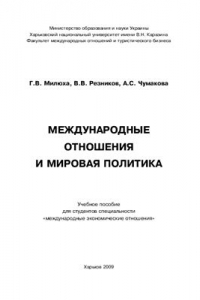 Международные отношения и мировая политика
