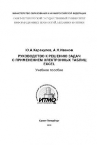 Книга Руководство к решению задач с применением электронных таблиц EXCEL