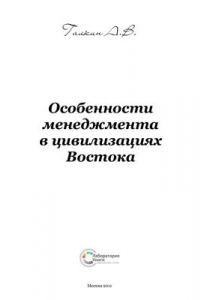 Особенности менеджмента в цивилизациях Востока