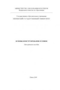 Книга Основы конструирования отливок. Характеристика, анализ, классификация: Методическое пособие