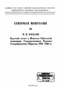 Книга Краткий отчет о Монголо-Тибетской экспедиции Государственного русского географического общества 1923-1926 гг.