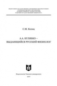 А.А. Кулябко – выдающийся русский физиолог