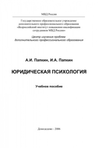 Юридическая психология