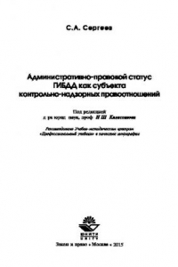 Книга Административно-правовой статус ГИБДД как субъекта контрольно-надзорных правоотношений. Монография