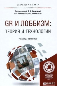 GR и лоббизм. Теория и технологии. Учебник и практикум