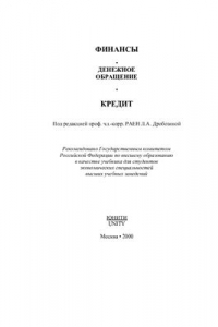 Финансы. Денежное обращение. Кредит
